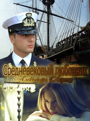 cover image of Средневековый любовник
